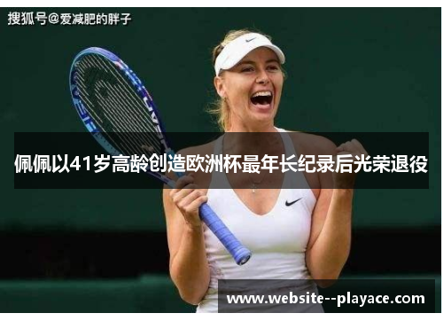 佩佩以41岁高龄创造欧洲杯最年长纪录后光荣退役