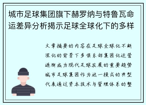 城市足球集团旗下赫罗纳与特鲁瓦命运差异分析揭示足球全球化下的多样性和挑战