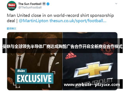 曼联与全球领先半导体厂商达成胸前广告合作开启全新商业合作模式