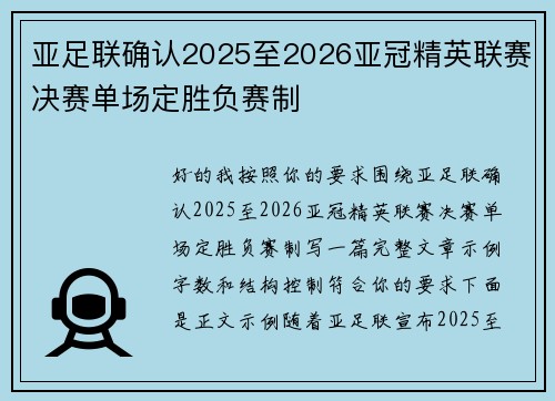亚足联确认2025至2026亚冠精英联赛决赛单场定胜负赛制