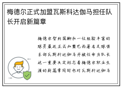 梅德尔正式加盟瓦斯科达伽马担任队长开启新篇章 梅德尔正式加盟瓦斯科达伽马担任队长开启新篇章