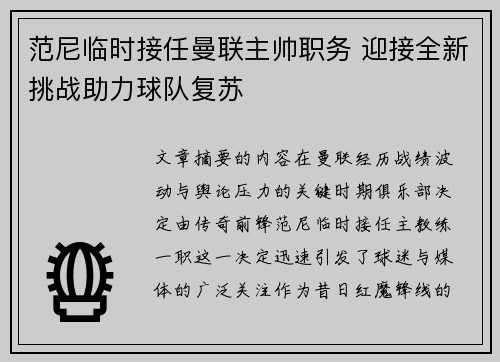 范尼临时接任曼联主帅职务 迎接全新挑战助力球队复苏