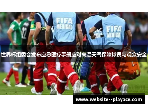 世界杯组委会发布应急医疗手册应对高温天气保障球员与观众安全 世界杯组委会发布应急医疗手册应对高温天气保障球员与观众安全