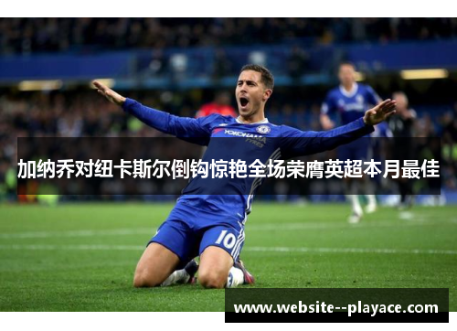 加纳乔对纽卡斯尔倒钩惊艳全场荣膺英超本月最佳 加纳乔对纽卡斯尔倒钩惊艳全场荣膺英超本月最佳