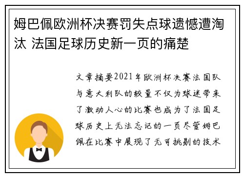 姆巴佩欧洲杯决赛罚失点球遗憾遭淘汰 法国足球历史新一页的痛楚