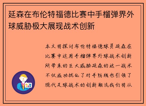 延森在布伦特福德比赛中手榴弹界外球威胁极大展现战术创新 延森在布伦特福德比赛中手榴弹界外球威胁极大展现战术创新