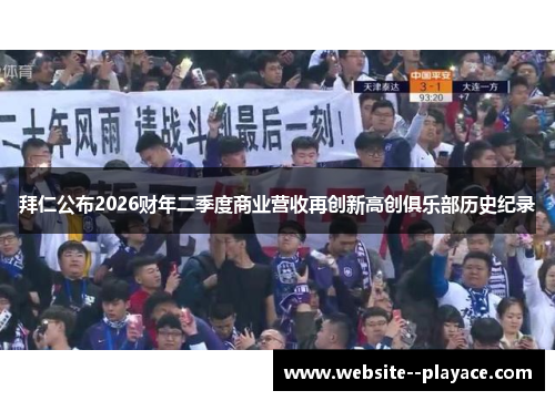 拜仁公布2026财年二季度商业营收再创新高创俱乐部历史纪录 拜仁公布2026财年二季度商业营收再创新高创俱乐部历史纪录