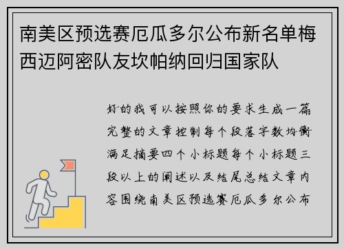 南美区预选赛厄瓜多尔公布新名单梅西迈阿密队友坎帕纳回归国家队 南美区预选赛厄瓜多尔公布新名单梅西迈阿密队友坎帕纳回归国家队