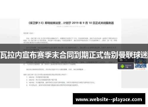 瓦拉内宣布赛季末合同到期正式告别曼联球迷 瓦拉内宣布赛季末合同到期正式告别曼联球迷