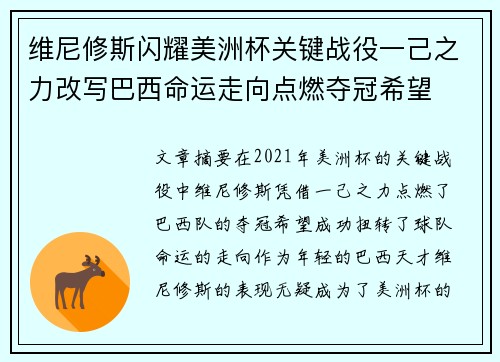 维尼修斯闪耀美洲杯关键战役一己之力改写巴西命运走向点燃夺冠希望