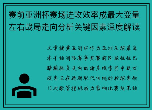 赛前亚洲杯赛场进攻效率成最大变量左右战局走向分析关键因素深度解读 赛前亚洲杯赛场进攻效率成最大变量左右战局走向分析关键因素深度解读