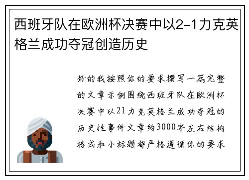 西班牙队在欧洲杯决赛中以2-1力克英格兰成功夺冠创造历史 西班牙队在欧洲杯决赛中以2-1力克英格兰成功夺冠创造历史