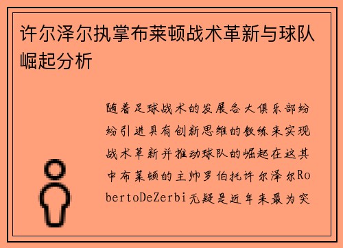 许尔泽尔执掌布莱顿战术革新与球队崛起分析