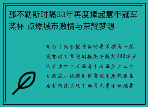 那不勒斯时隔33年再度捧起意甲冠军奖杯 点燃城市激情与荣耀梦想 那不勒斯时隔33年再度捧起意甲冠军奖杯 点燃城市激情与荣耀梦想