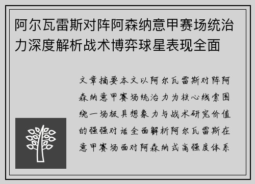 阿尔瓦雷斯对阵阿森纳意甲赛场统治力深度解析战术博弈球星表现全面