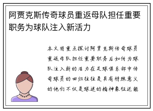 阿贾克斯传奇球员重返母队担任重要职务为球队注入新活力