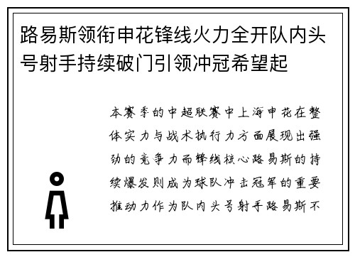 路易斯领衔申花锋线火力全开队内头号射手持续破门引领冲冠希望起