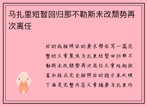 马扎里短暂回归那不勒斯未改颓势再次离任 马扎里短暂回归那不勒斯未改颓势再次离任