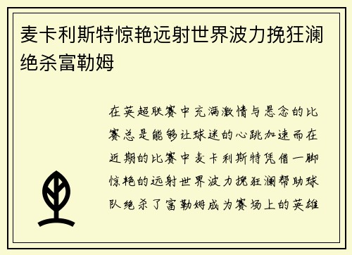 麦卡利斯特惊艳远射世界波力挽狂澜绝杀富勒姆