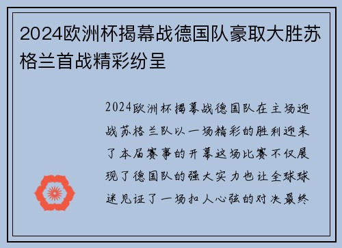 2024欧洲杯揭幕战德国队豪取大胜苏格兰首战精彩纷呈 2024欧洲杯揭幕战德国队豪取大胜苏格兰首战精彩纷呈