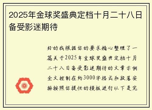 2025年金球奖盛典定档十月二十八日备受影迷期待 2025年金球奖盛典定档十月二十八日备受影迷期待