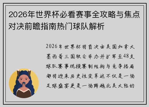 2026年世界杯必看赛事全攻略与焦点对决前瞻指南热门球队解析