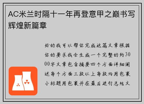 AC米兰时隔十一年再登意甲之巅书写辉煌新篇章