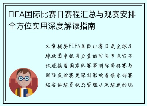 FIFA国际比赛日赛程汇总与观赛安排全方位实用深度解读指南 FIFA国际比赛日赛程汇总与观赛安排全方位实用深度解读指南