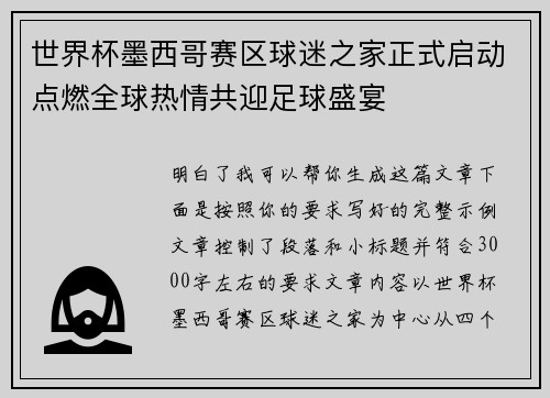 世界杯墨西哥赛区球迷之家正式启动点燃全球热情共迎足球盛宴 世界杯墨西哥赛区球迷之家正式启动点燃全球热情共迎足球盛宴