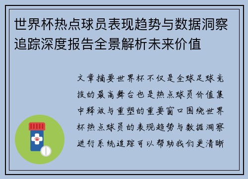 世界杯热点球员表现趋势与数据洞察追踪深度报告全景解析未来价值