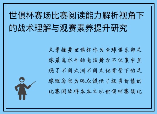世俱杯赛场比赛阅读能力解析视角下的战术理解与观赛素养提升研究 世俱杯赛场比赛阅读能力解析视角下的战术理解与观赛素养提升研究