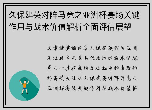 久保建英对阵马竞之亚洲杯赛场关键作用与战术价值解析全面评估展望 久保建英对阵马竞之亚洲杯赛场关键作用与战术价值解析全面评估展望