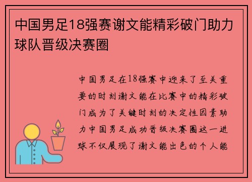 中国男足18强赛谢文能精彩破门助力球队晋级决赛圈 中国男足18强赛谢文能精彩破门助力球队晋级决赛圈