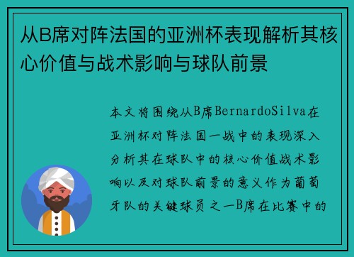 从B席对阵法国的亚洲杯表现解析其核心价值与战术影响与球队前景 从B席对阵法国的亚洲杯表现解析其核心价值与战术影响与球队前景
