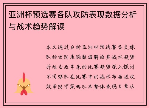 亚洲杯预选赛各队攻防表现数据分析与战术趋势解读 亚洲杯预选赛各队攻防表现数据分析与战术趋势解读
