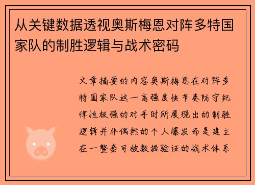 从关键数据透视奥斯梅恩对阵多特国家队的制胜逻辑与战术密码 从关键数据透视奥斯梅恩对阵多特国家队的制胜逻辑与战术密码