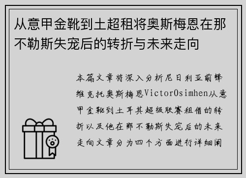 从意甲金靴到土超租将奥斯梅恩在那不勒斯失宠后的转折与未来走向 从意甲金靴到土超租将奥斯梅恩在那不勒斯失宠后的转折与未来走向