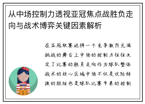 从中场控制力透视亚冠焦点战胜负走向与战术博弈关键因素解析 从中场控制力透视亚冠焦点战胜负走向与战术博弈关键因素解析