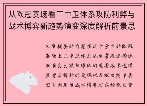 从欧冠赛场看三中卫体系攻防利弊与战术博弈新趋势演变深度解析前景思考 从欧冠赛场看三中卫体系攻防利弊与战术博弈新趋势演变深度解析前景思考