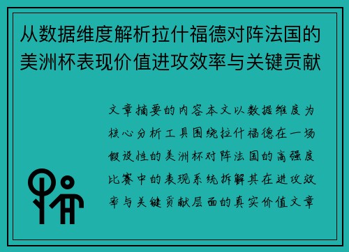 从数据维度解析拉什福德对阵法国的美洲杯表现价值进攻效率与关键贡献 从数据维度解析拉什福德对阵法国的美洲杯表现价值进攻效率与关键贡献