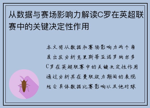 从数据与赛场影响力解读C罗在英超联赛中的关键决定性作用 从数据与赛场影响力解读C罗在英超联赛中的关键决定性作用