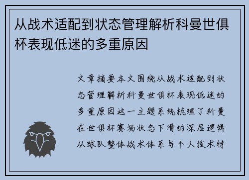 从战术适配到状态管理解析科曼世俱杯表现低迷的多重原因 从战术适配到状态管理解析科曼世俱杯表现低迷的多重原因
