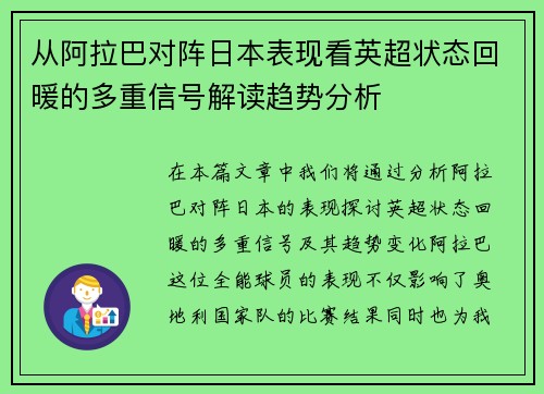 从阿拉巴对阵日本表现看英超状态回暖的多重信号解读趋势分析