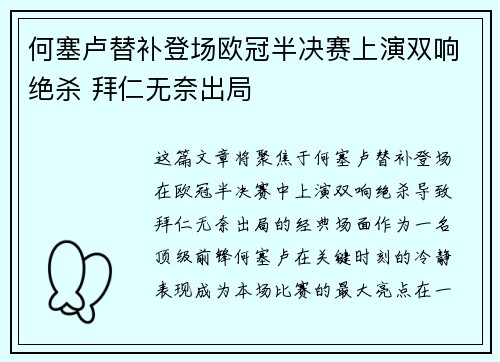 何塞卢替补登场欧冠半决赛上演双响绝杀 拜仁无奈出局