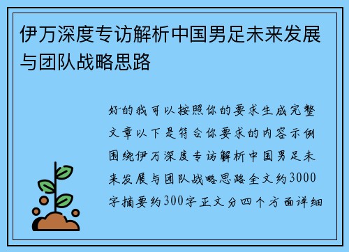 伊万深度专访解析中国男足未来发展与团队战略思路 伊万深度专访解析中国男足未来发展与团队战略思路