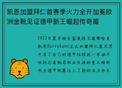 凯恩加盟拜仁首赛季火力全开加冕欧洲金靴见证德甲新王崛起传奇篇 凯恩加盟拜仁首赛季火力全开加冕欧洲金靴见证德甲新王崛起传奇篇