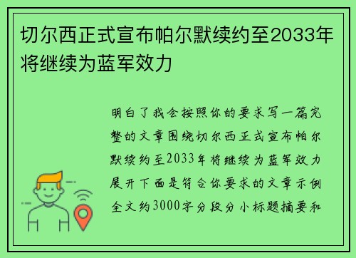 切尔西正式宣布帕尔默续约至2033年将继续为蓝军效力