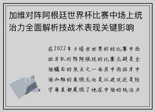 加维对阵阿根廷世界杯比赛中场上统治力全面解析技战术表现关键影响 加维对阵阿根廷世界杯比赛中场上统治力全面解析技战术表现关键影响