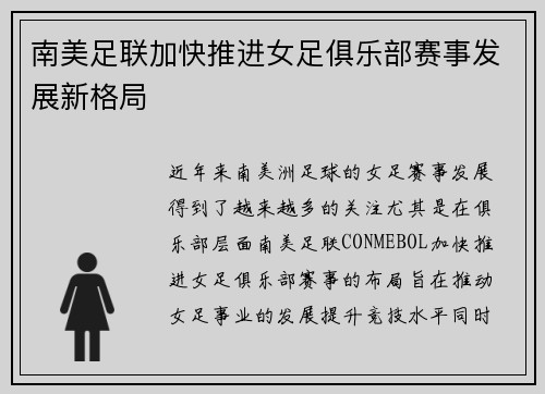 南美足联加快推进女足俱乐部赛事发展新格局 南美足联加快推进女足俱乐部赛事发展新格局