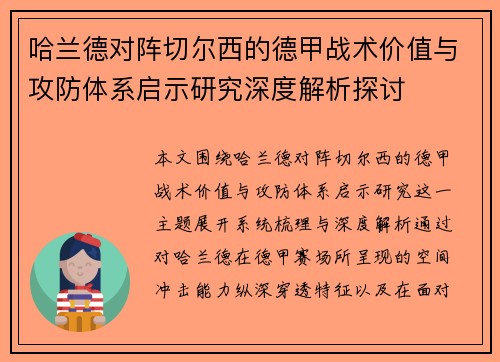 哈兰德对阵切尔西的德甲战术价值与攻防体系启示研究深度解析探讨